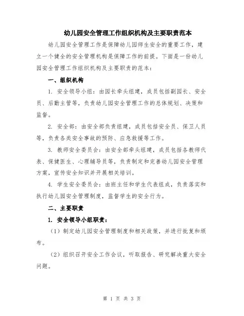 幼儿园安全管理工作组织机构及主要职责范本