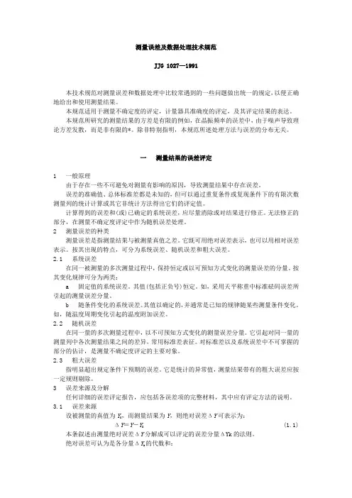 测量误差和数据处理技术规范