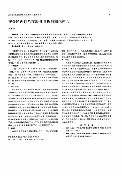 交锁髓内钉治疗胫骨骨折的临床体会