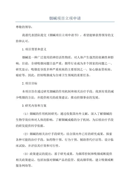 烟碱项目立项申请