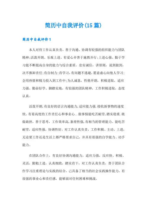 简历中自我评价(15篇)