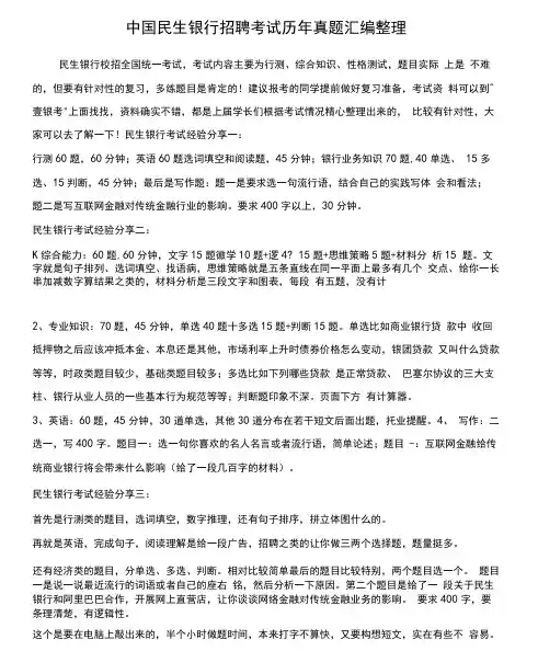 中国民生银行招聘在线测试考试笔试题目历年内部真题库