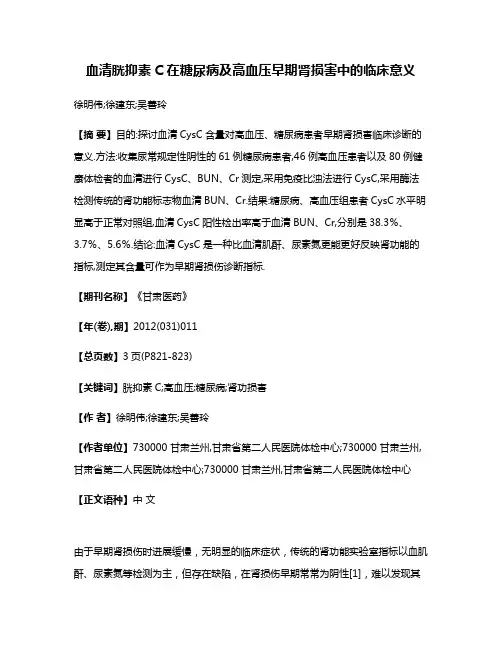 血清胱抑素C在糖尿病及高血压早期肾损害中的临床意义