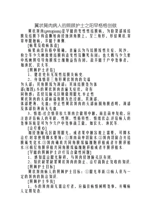 翼状胬肉病人的护理