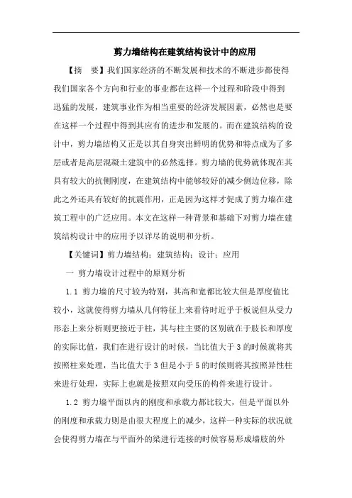 剪力墙结构在建筑结构设计中应用论文