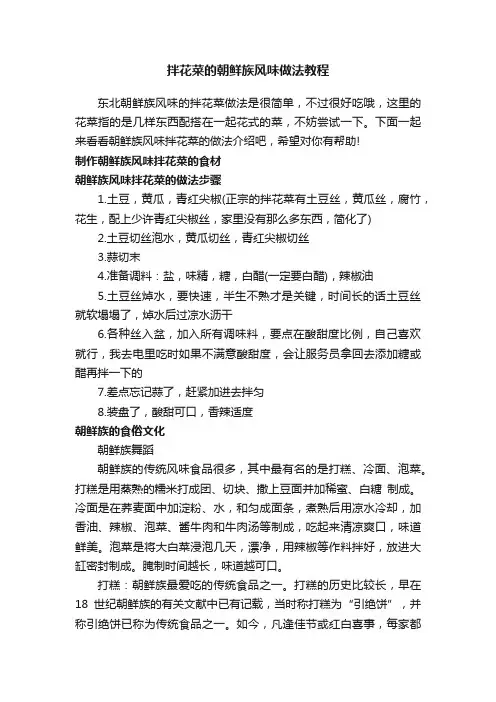 拌花菜的朝鲜族风味做法教程