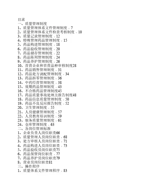 药品经营质量管理体系文件目录