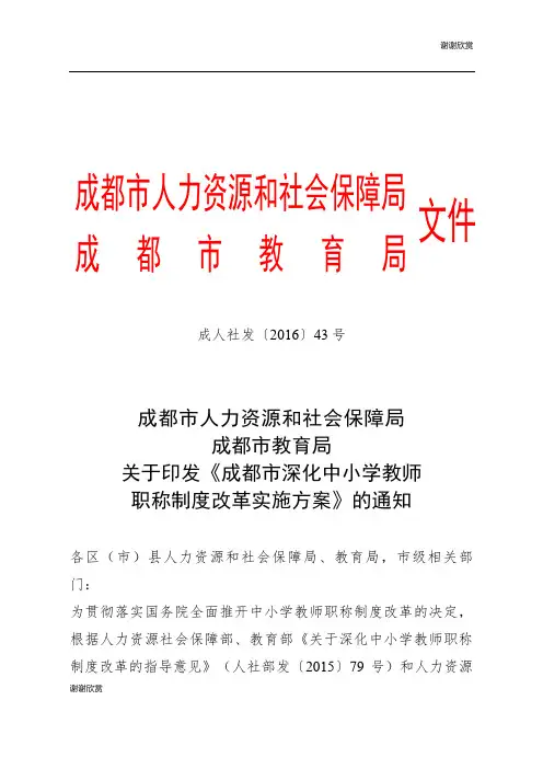 成都市深化中小学教师职称制度改革实施方案.doc