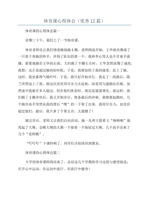 体育课心得体会(优秀12篇)