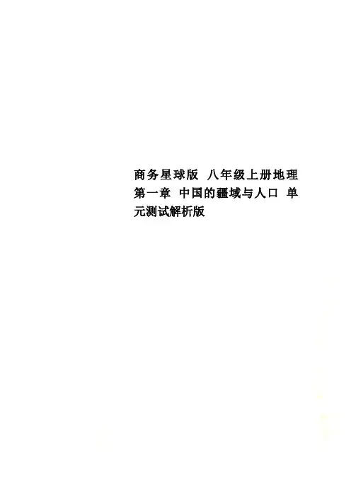 商务星球版 八年级上册地理 第一章 中国的疆域与人口 单元测试解析版