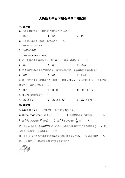 人教版四年级下册数学期中测试卷附答案