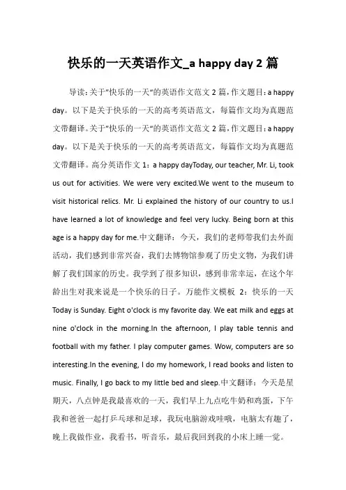 2022年快乐的一天英语作文_a happy day 2篇