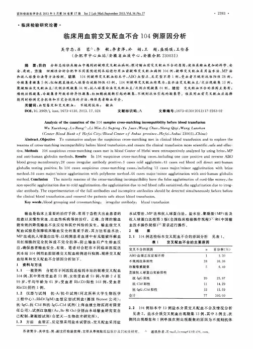 临床用血前交叉配血不合104例原因分析