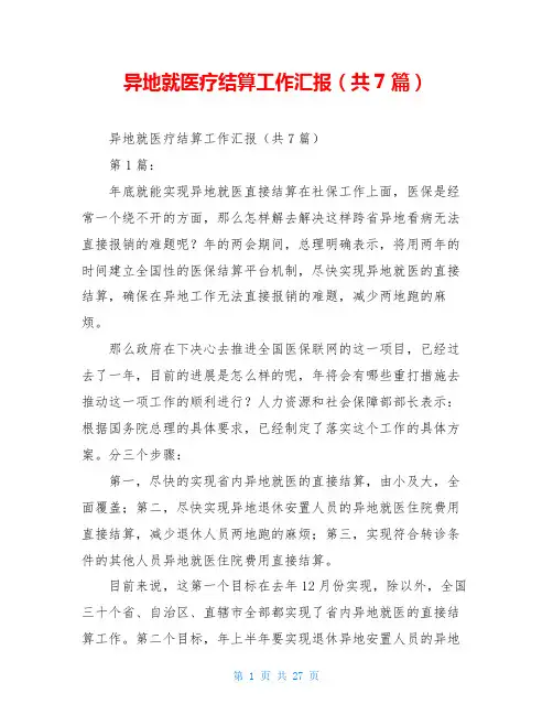 异地就医疗结算工作汇报(共7篇)