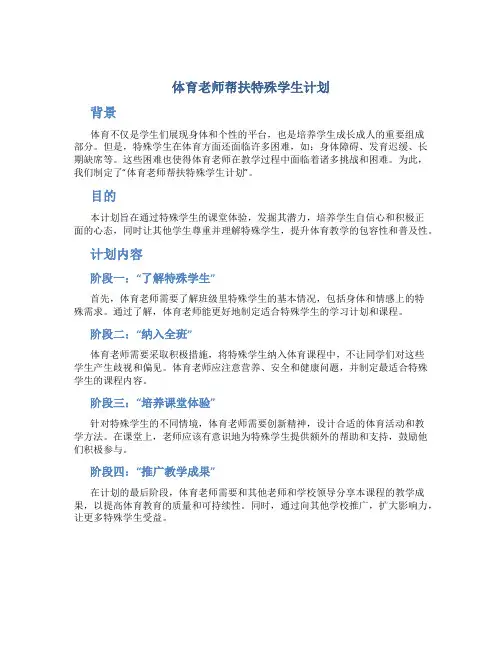 体育老师帮扶特殊学生计划