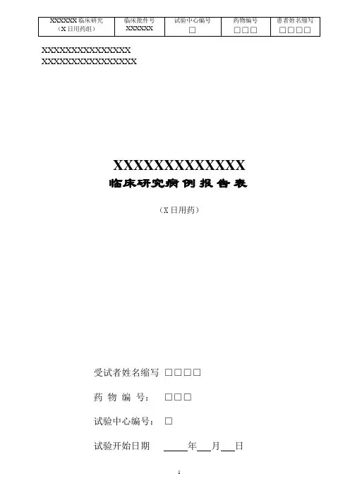 (完整版)临床研究病例报告表