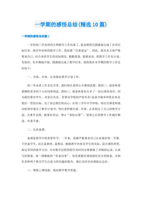 一学期的感悟总结(精选10篇)