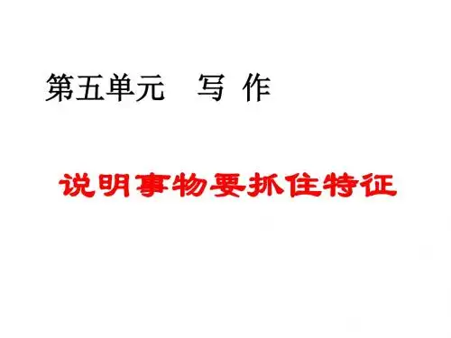 部编人教版八年级语文上册第5单元说明事物要抓住特征优秀PPT课件