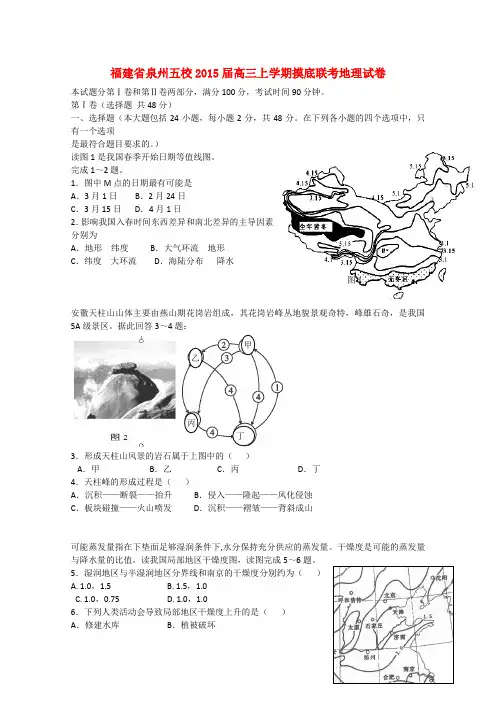 福建省泉州市五校2015届高三地理上学期摸底联考试题