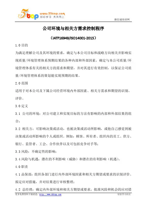 公司环境与相关方需求控制程序(含表格)