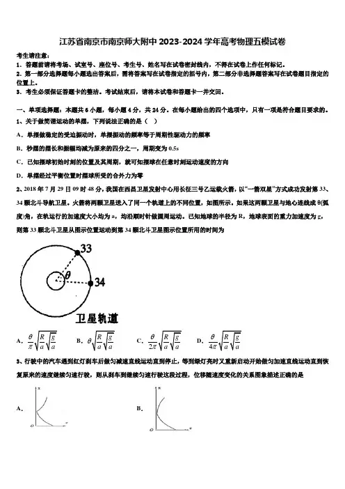 江苏省南京市南京师大附中2023-2024学年高考物理五模试卷含解析
