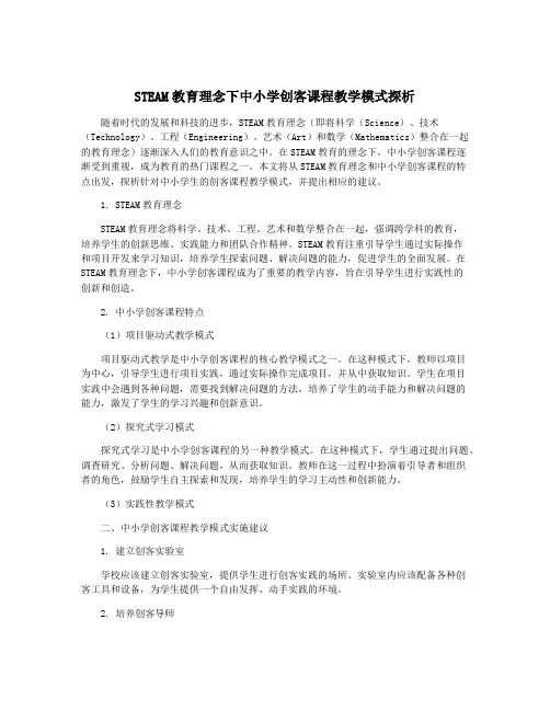 STEAM教育理念下中小学创客课程教学模式探析