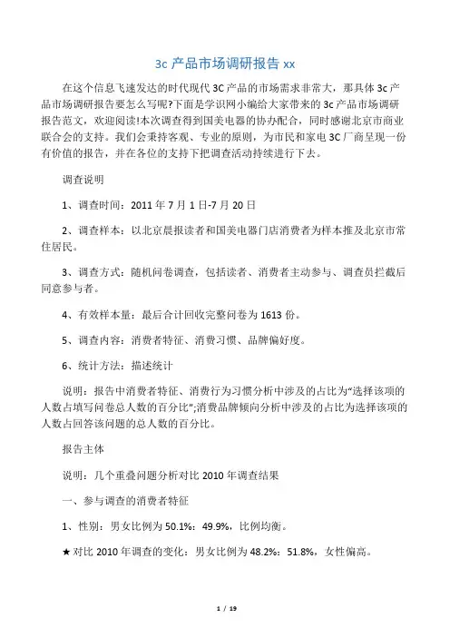 3c产品市场调研报告范文