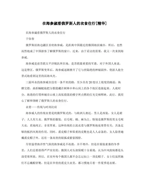 在海参崴看俄罗斯人的衣食住行[精华]