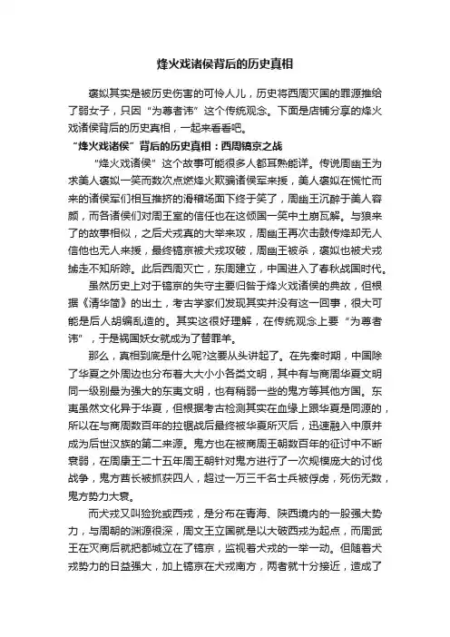 烽火戏诸侯背后的历史真相