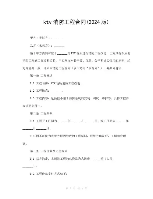 ktv消防工程合同(2024版)