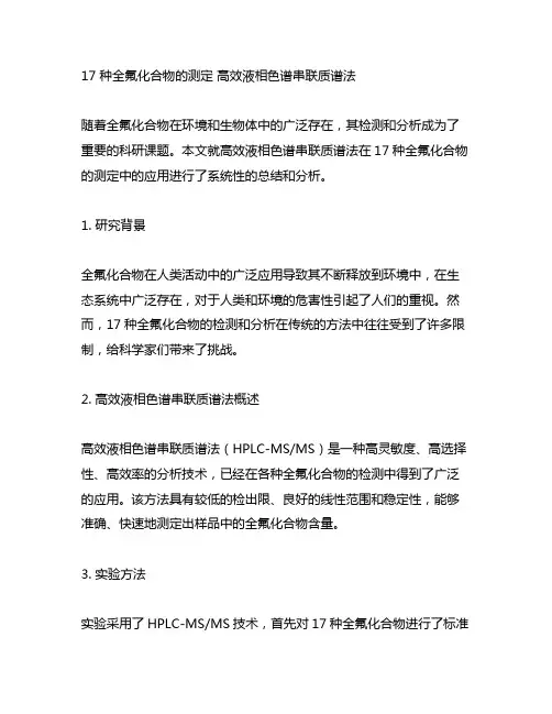 17 种全氟化合物的测定 高效液相色谱串联质谱法