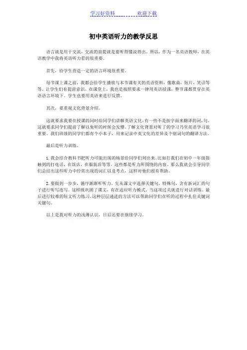 初中英语听力的教学反思