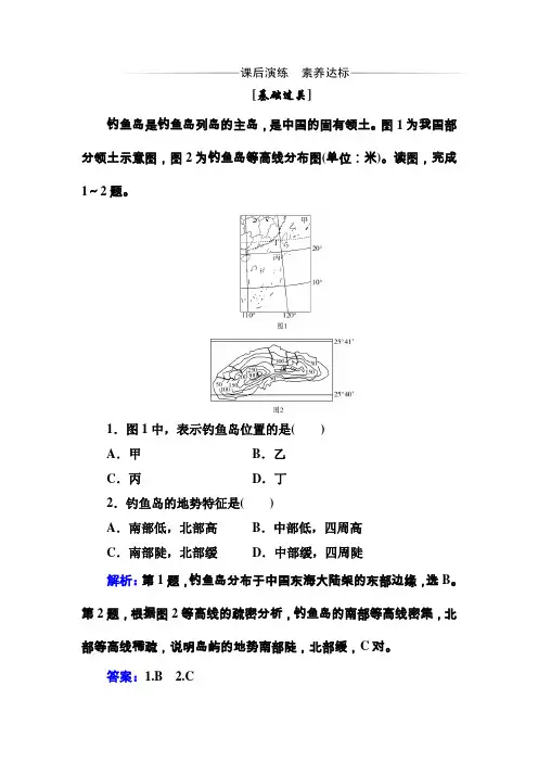 地理必修第二册-第三节 南海诸岛与钓鱼岛及其附属岛屿 中图版