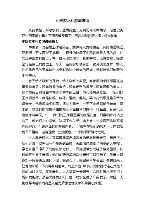 中国梦水利梦演讲稿