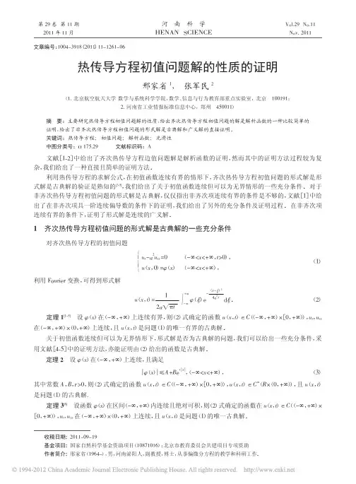 热传导方程初值问题解的性质的证明