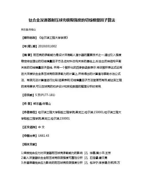 钛合金深潜器耐压球壳极限强度的切线模量因子算法
