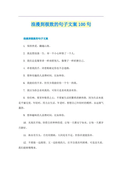 浪漫到极致的句子文案100句