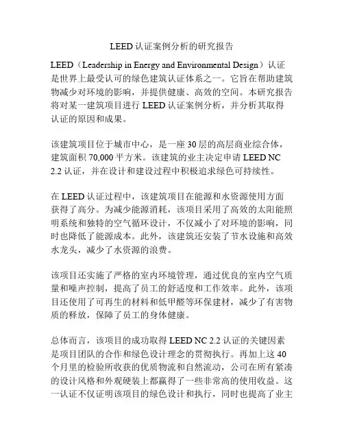 LEED认证案例分析的研究报告