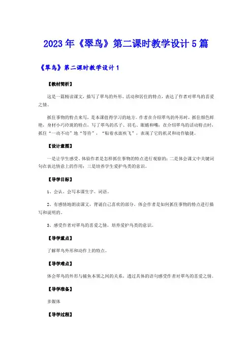 2023年《翠鸟》第二课时教学设计5篇