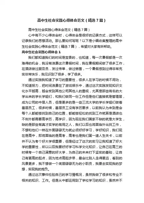 高中生社会实践心得体会范文（精选7篇）