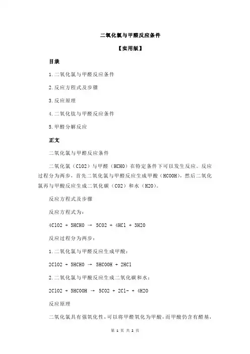 二氧化氯与甲醛反应条件