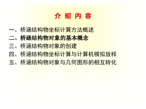 第四讲 桥涵结构物坐标计算模型与计算