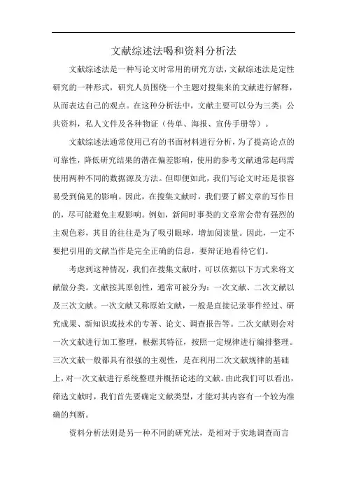 文献综述法喝和资料分析法