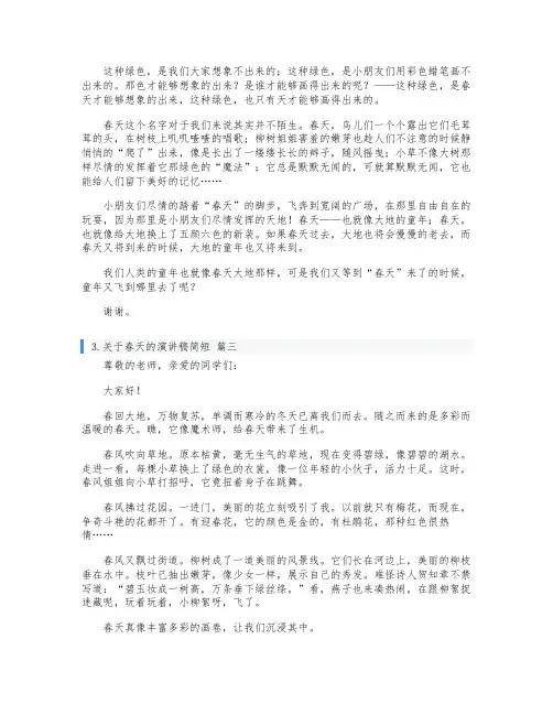 关于春天的演讲稿简短5篇