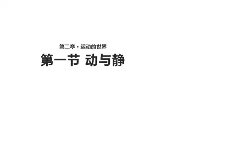 沪科版八年级全一册物理课件：2.1《动与静》 (共29张PPT)