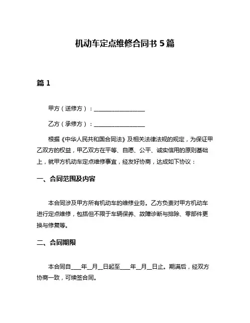 机动车定点维修合同书5篇