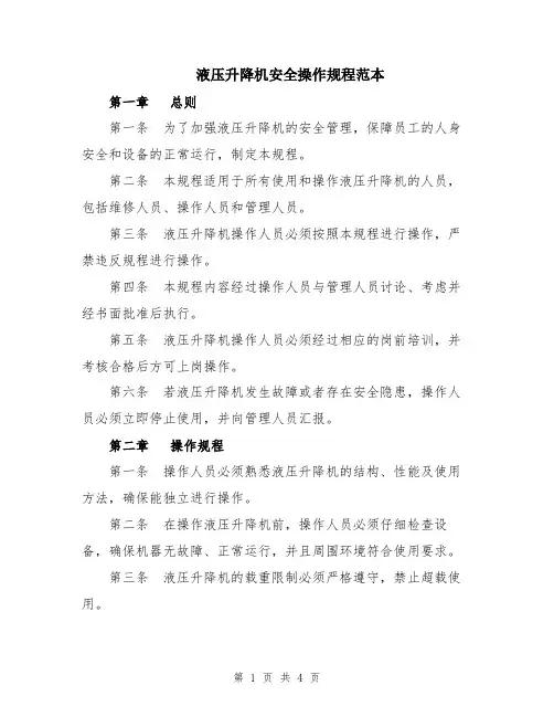 液压升降机安全操作规程范本