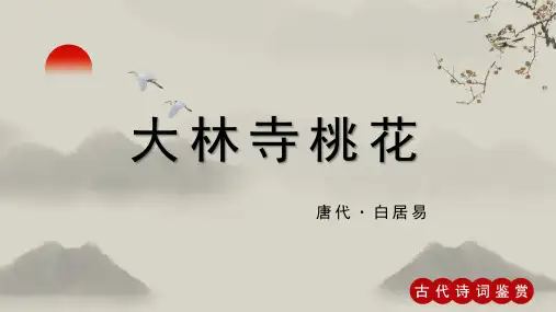 白居易《大林寺桃花》古诗词PPT