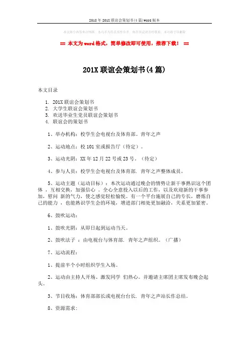 2018年201X联谊会策划书(4篇)word版本 (11页)