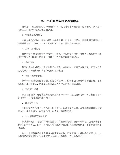 高三二轮化学备考复习策略谈